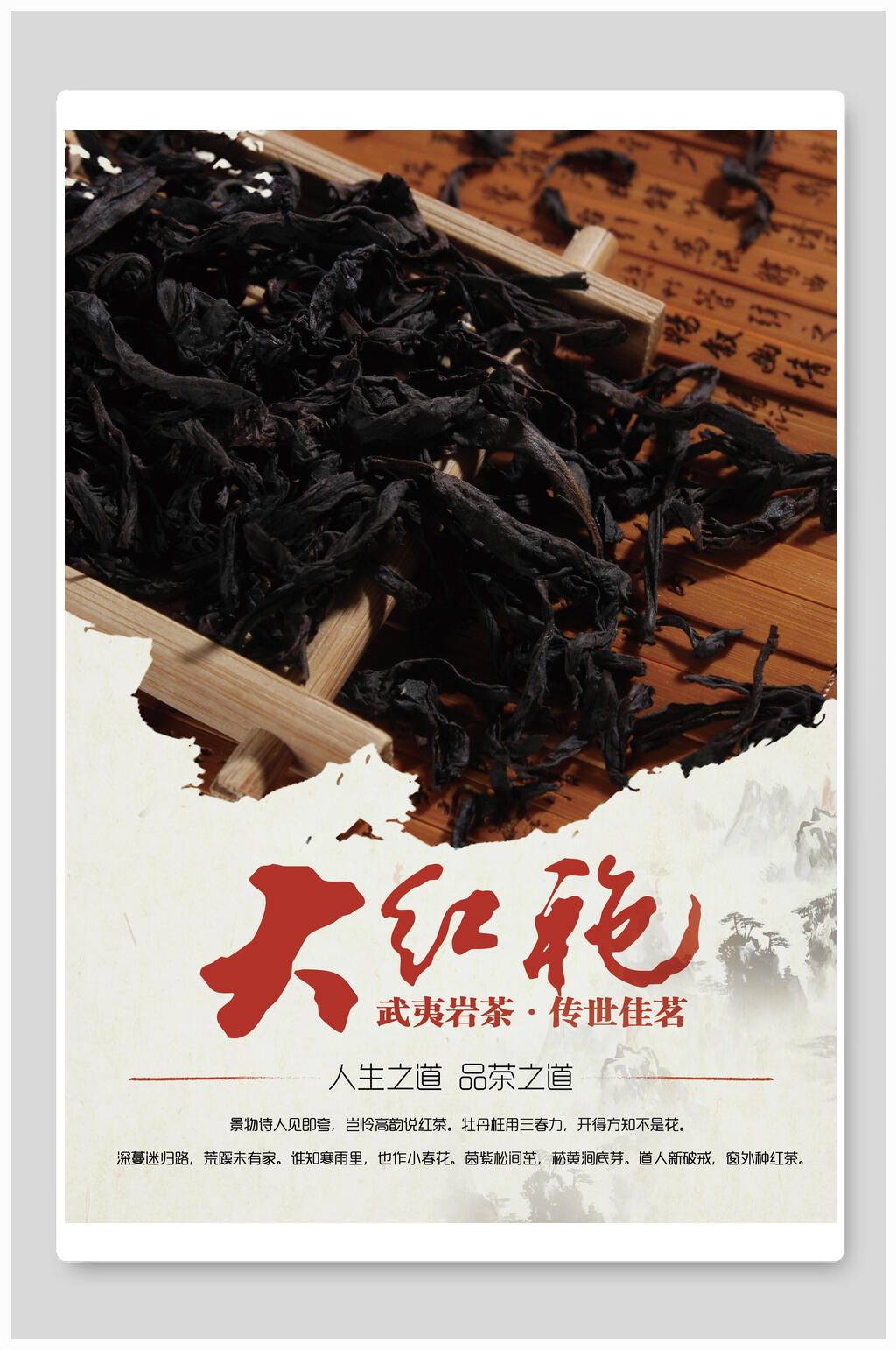 大红袍海报素材