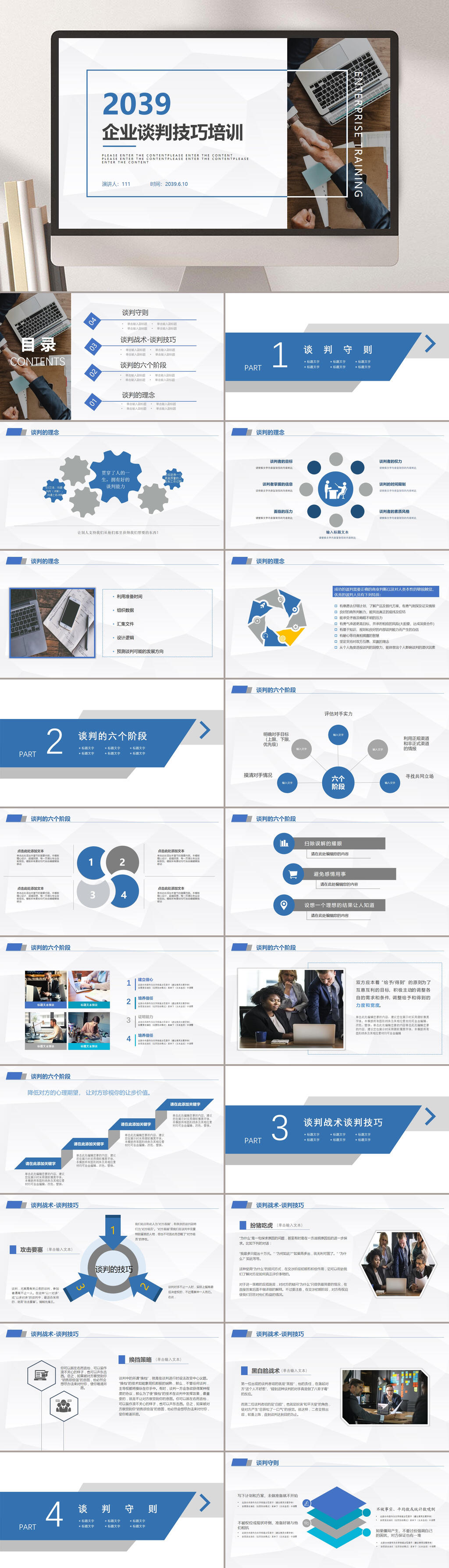 企业谈判技巧PPT素材