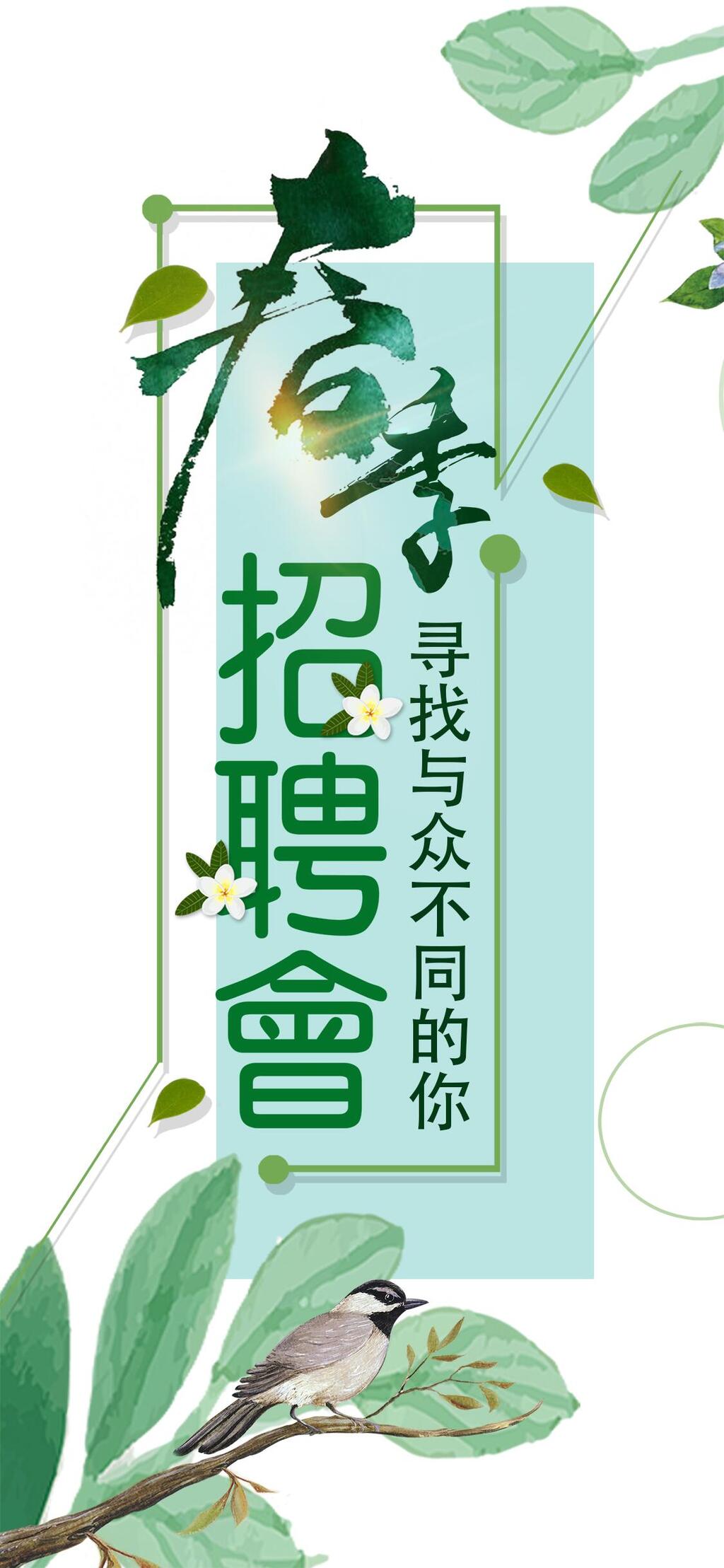 寻找与众不同的你手机招聘H五长图素材
