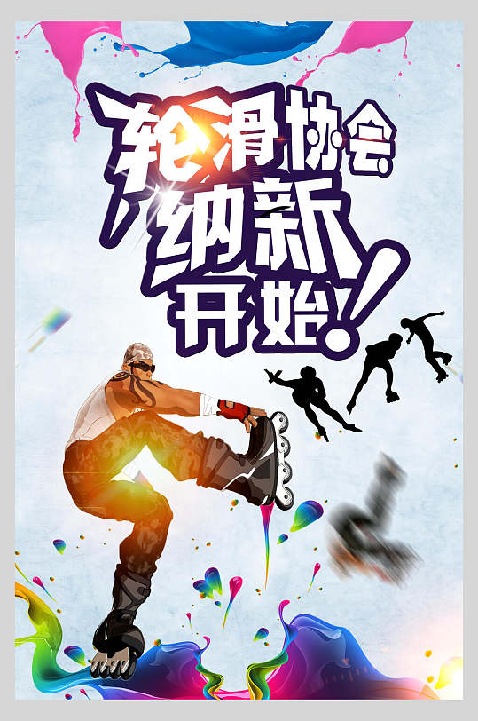 轮滑协会纳新社团纳新宣传海报