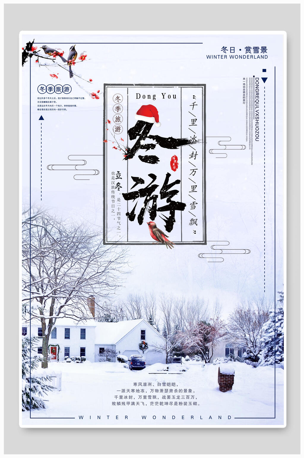 黑龙江雪乡雪景旅行冬游促销海报素材