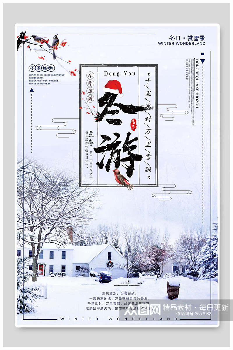 黑龙江雪乡雪景旅行冬游促销海报素材
