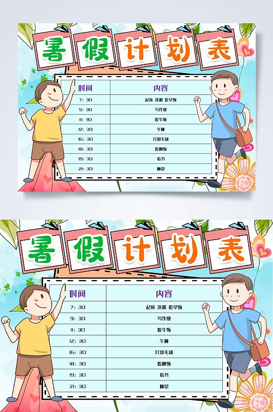 卡通男孩暑假计划表WORD-众图网