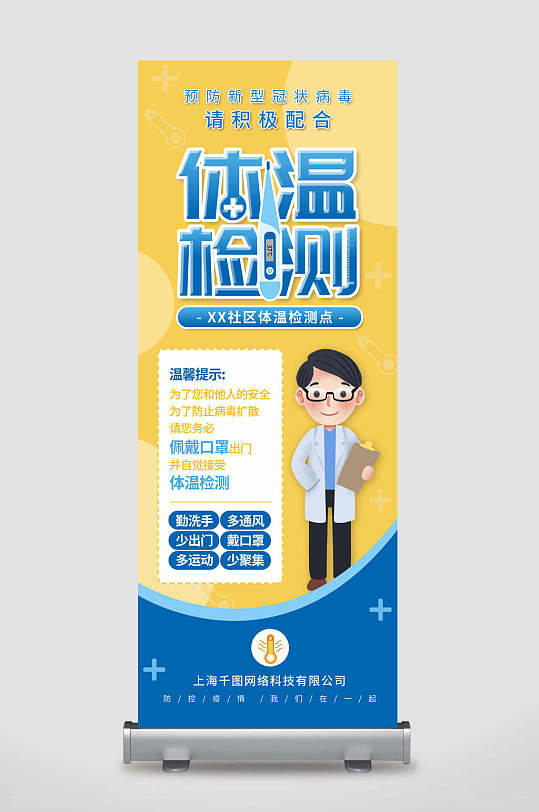 黄色体温监测点体温测量展架