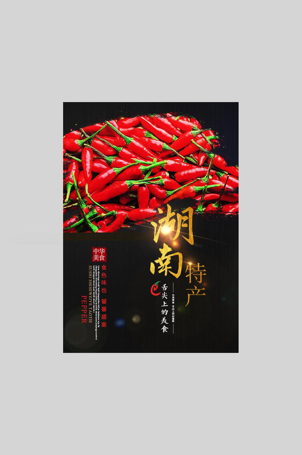 黑色红辣椒干辣椒促销宣传海报素材