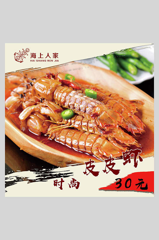 美食基围虾皮皮虾促销海报