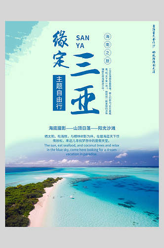 沙滩海南三亚海景旅行海报