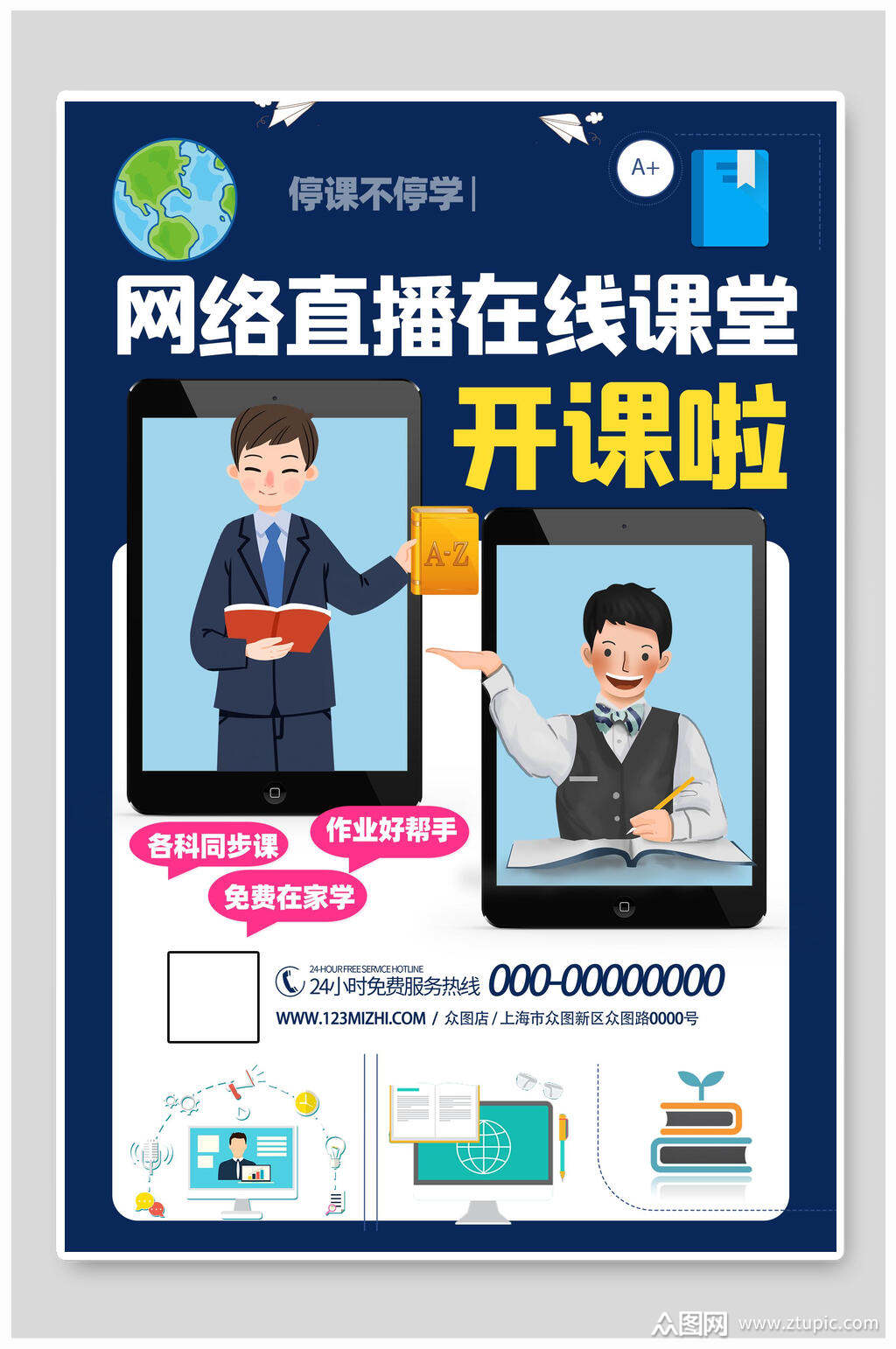 网络直播在线教课堂开课啦海报素材