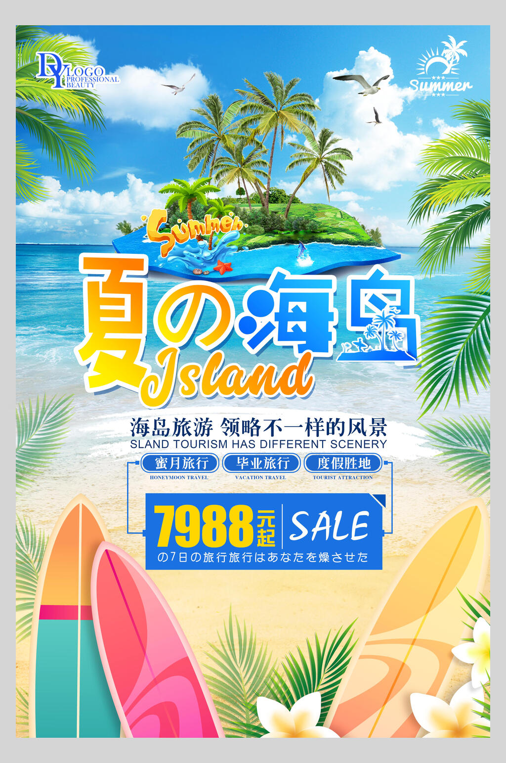 海岛夏日旅行游玩促销海报素材