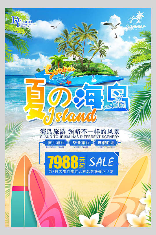 海岛夏日旅行游玩促销海报