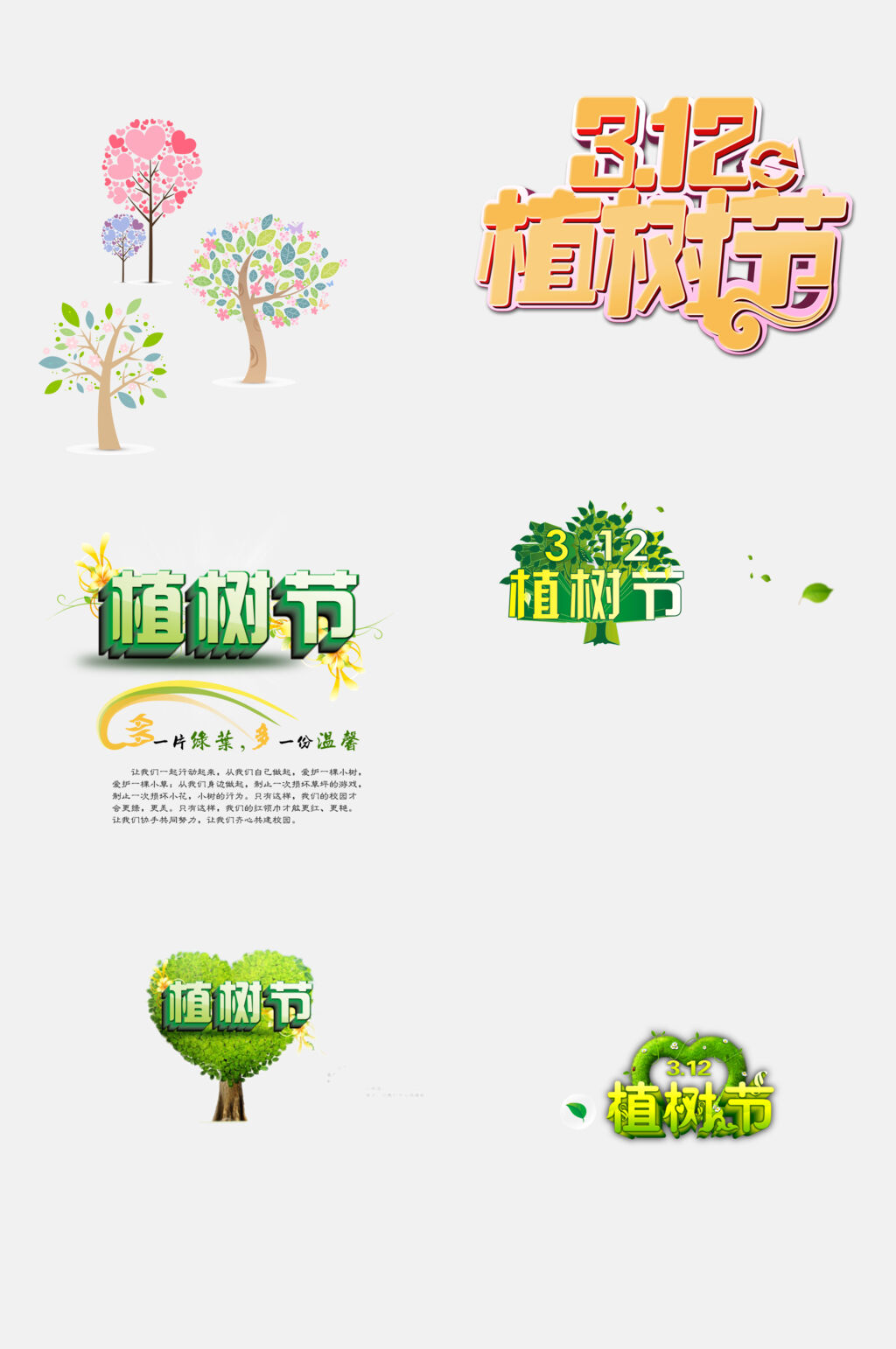 彩色植树节免抠素材 植树节设计元素素材
