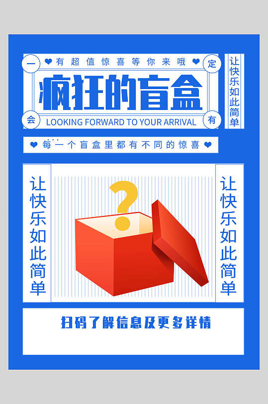 疯狂的盲盒酸性盲盒海报