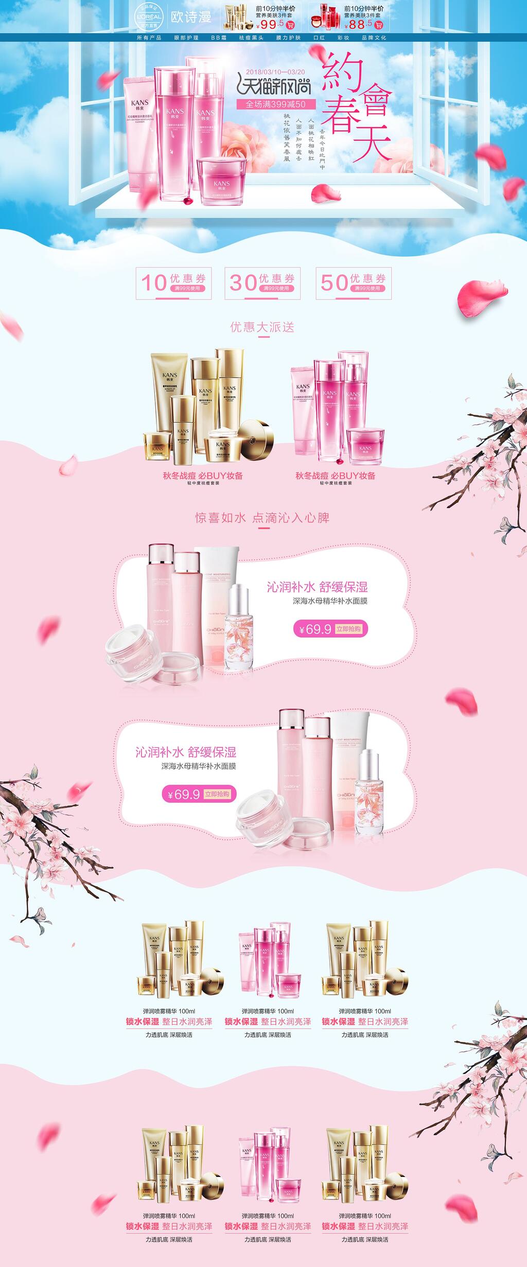 天猫新风尚约会春天护肤品化妆品套装春季电商首页素材