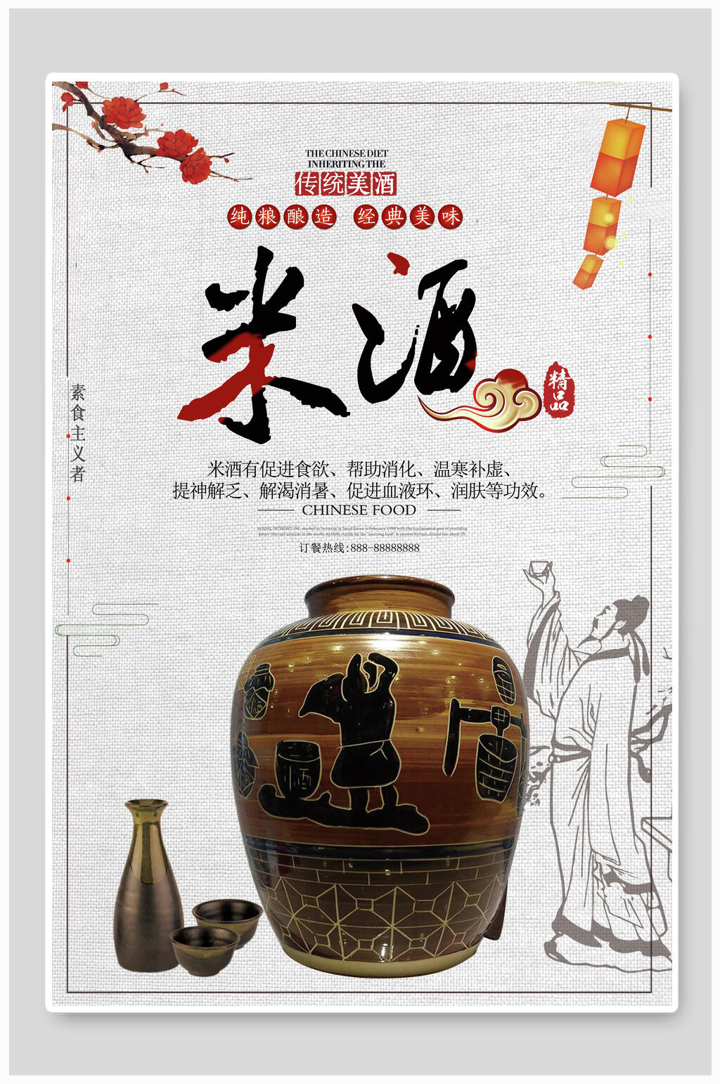 高端大气传统美酒米酒海报素材