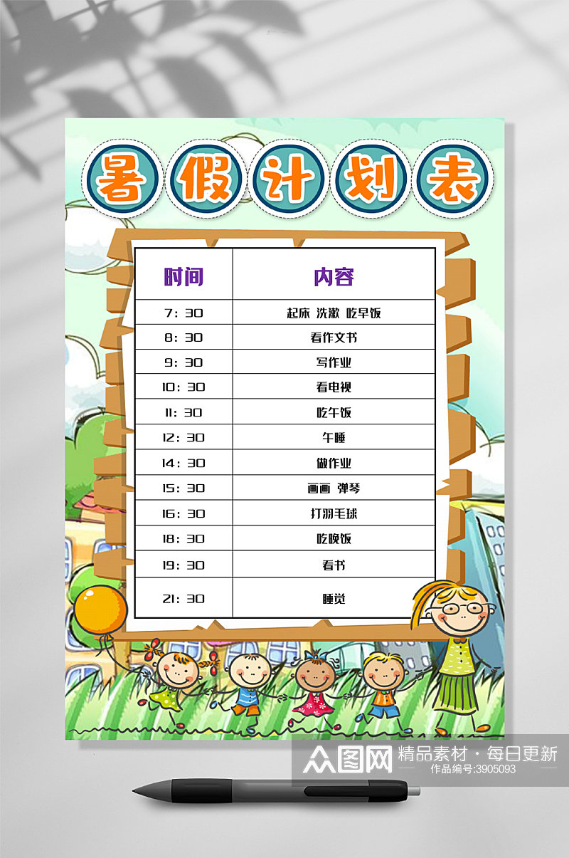 创意卡通暑假计划表WORD素材