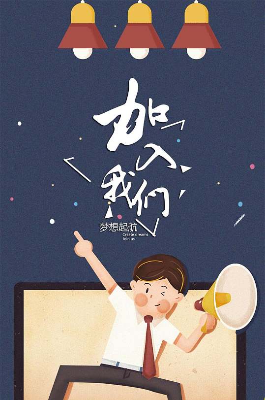 加入我们梦想起航手机招聘h五长图