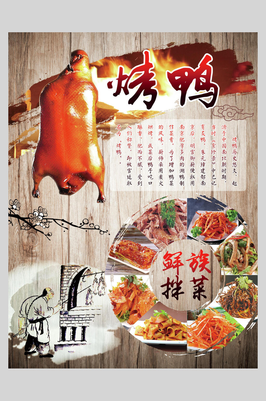 拌菜烤鸭卤鸭饭店促销海报素材