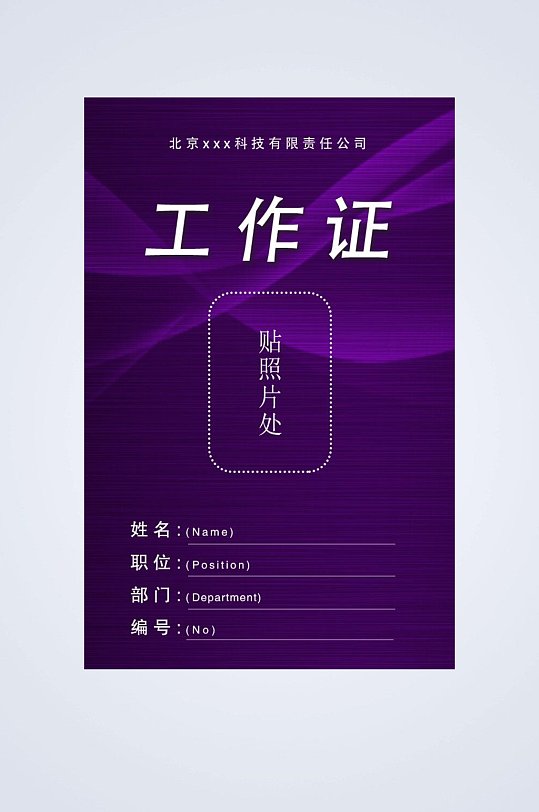 深紫色工作证件卡片