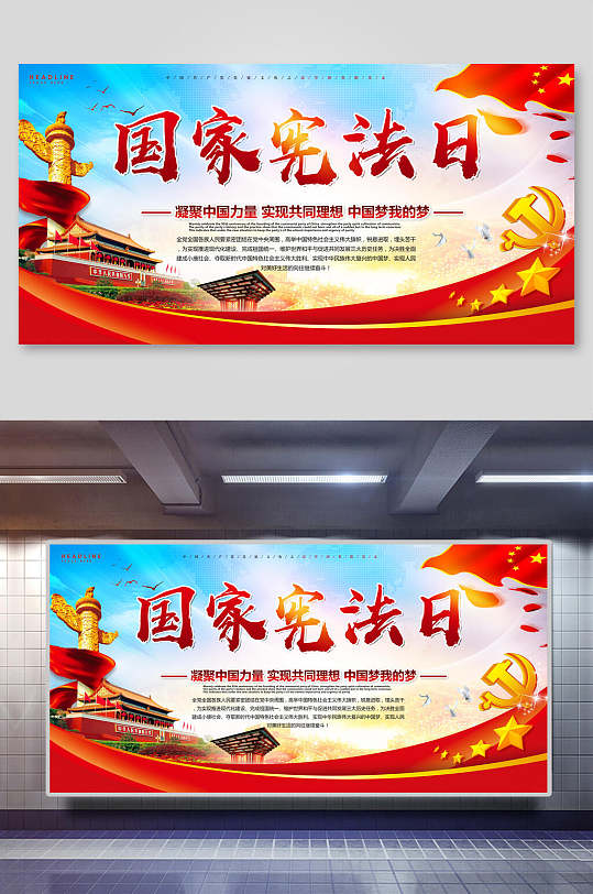 凝聚中國力量實現(xiàn)共同理想中國夢我的國家憲法日展板