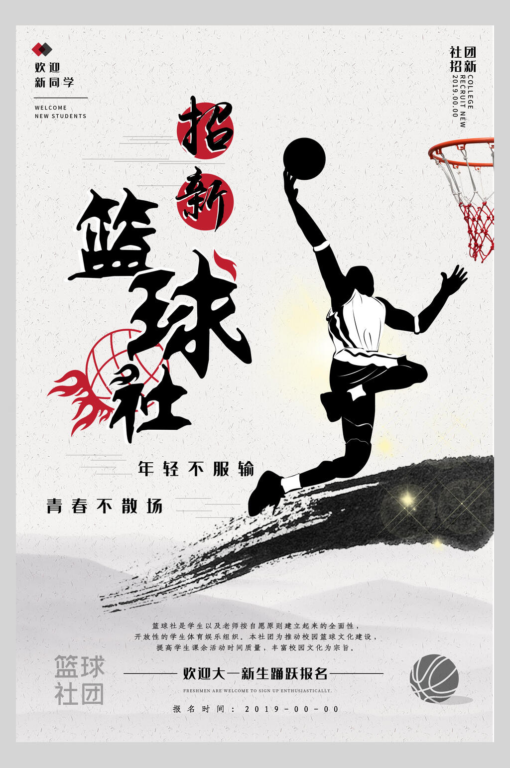 篮球俱乐部海报简单图片