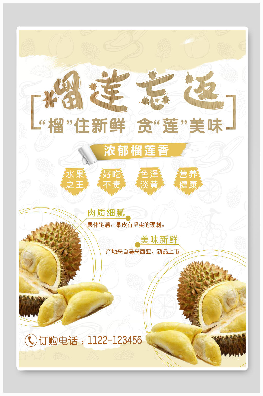 流连忘返榴莲海报素材