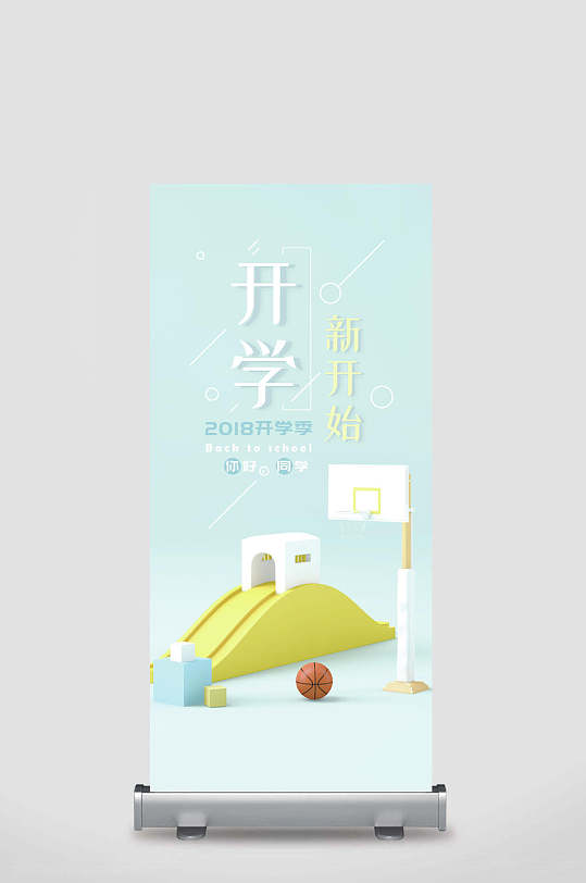 开学新开始开学季宣传展架-众图网
