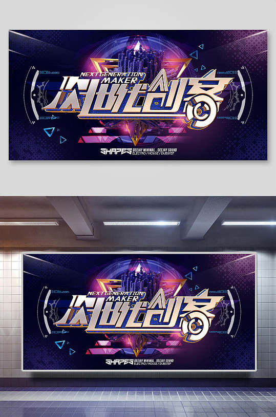 科技次世界创客时代展板