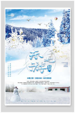 东游黑龙江雪乡雪景旅行促销海报