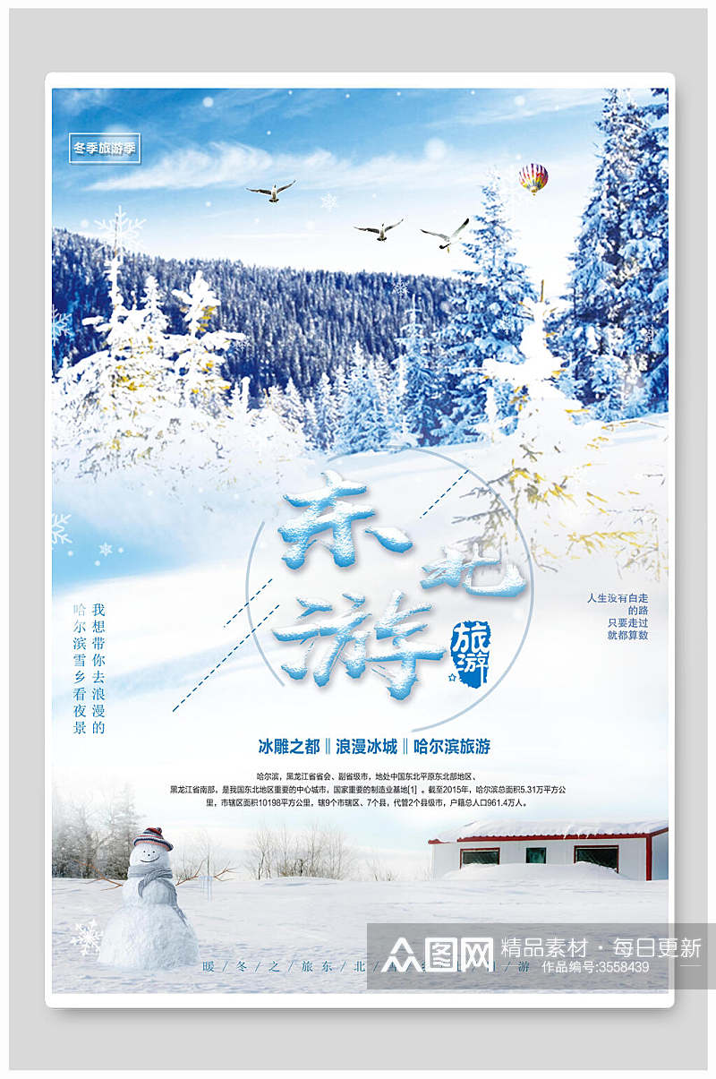 东游黑龙江雪乡雪景旅行促销海报素材