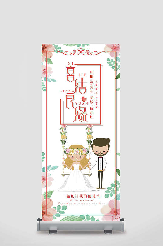 喜结良缘婚礼庆贺展架