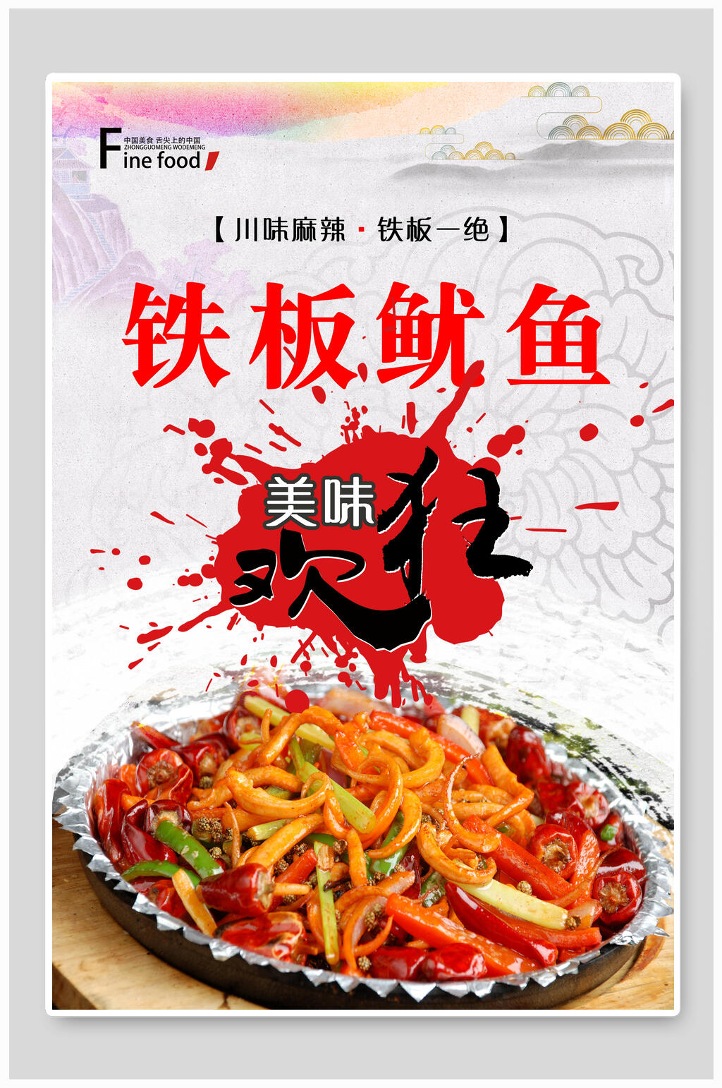 川味美食铁板鱿鱼烤鱿鱼促销海报素材