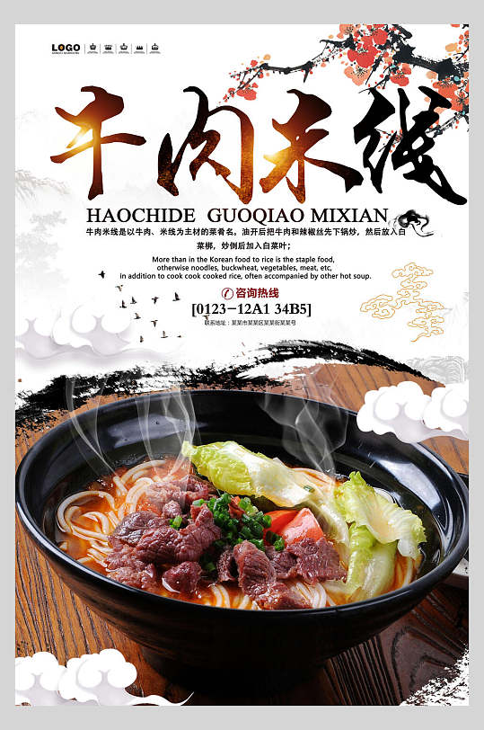 中国风飘香牛肉米线面食促销宣传海报