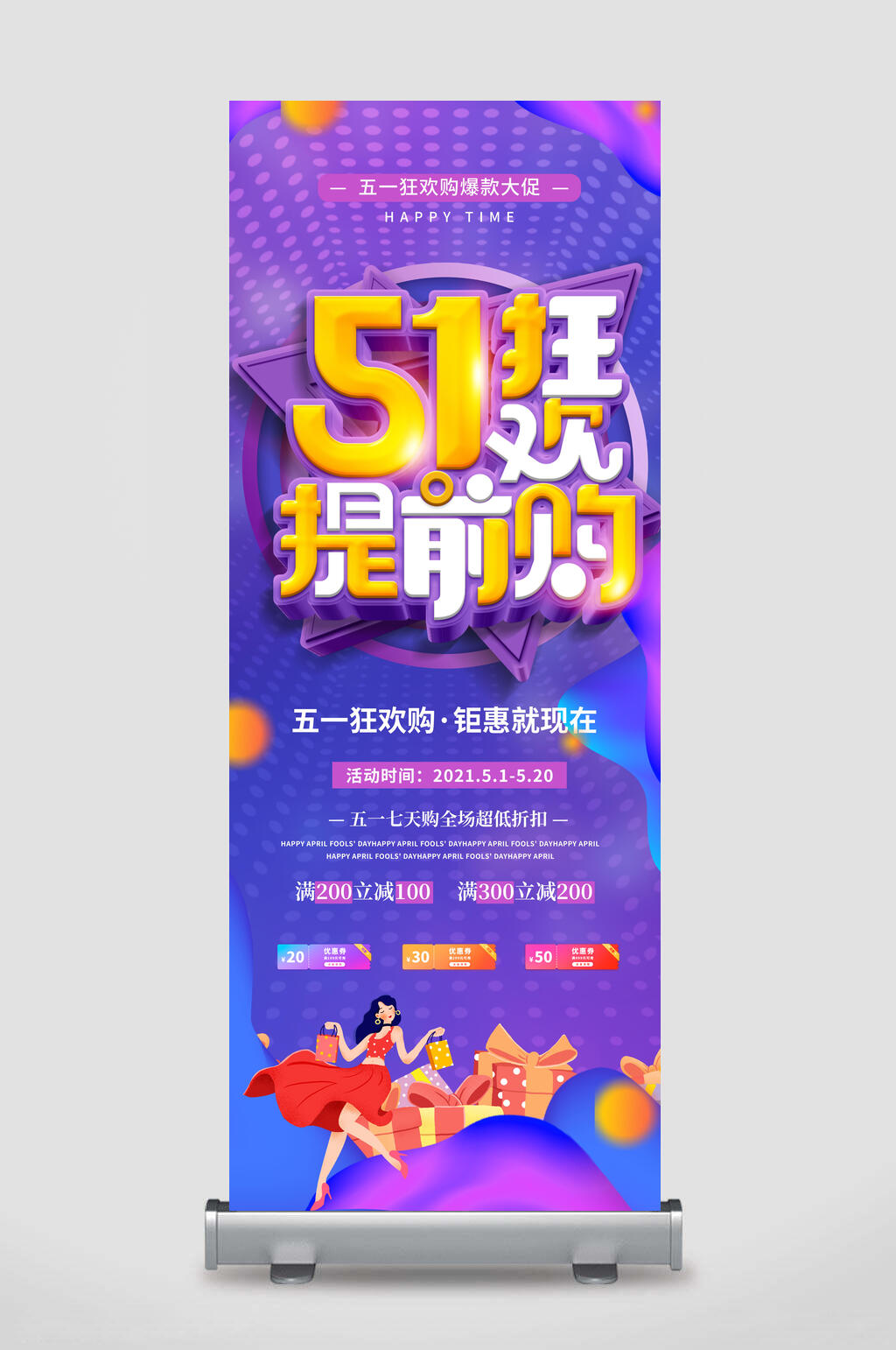 炫彩大气狂欢五一特惠促销展架素材