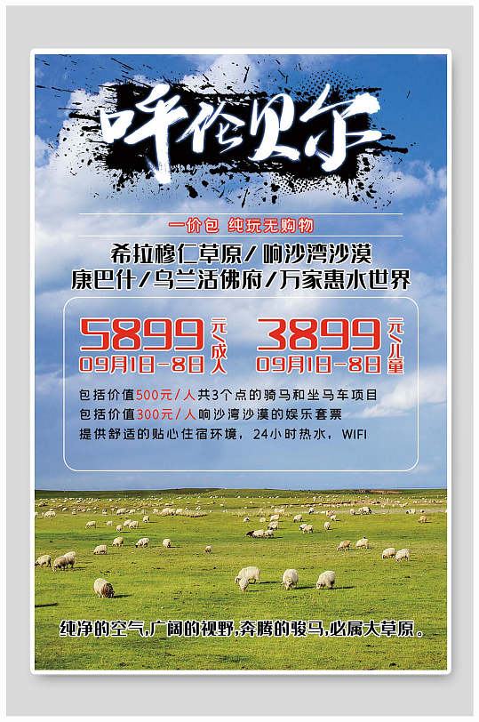 羊群呼伦贝尔大草原旅行海报