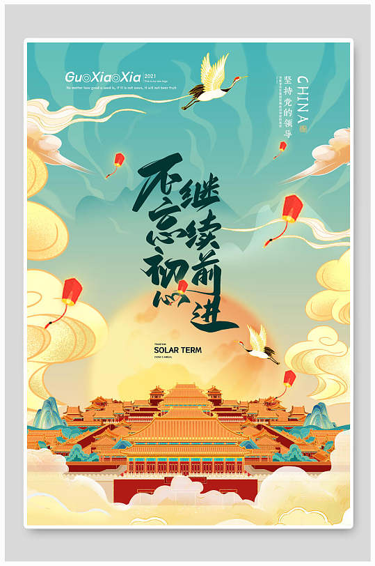 国潮故宫不忘初心继续向前海报