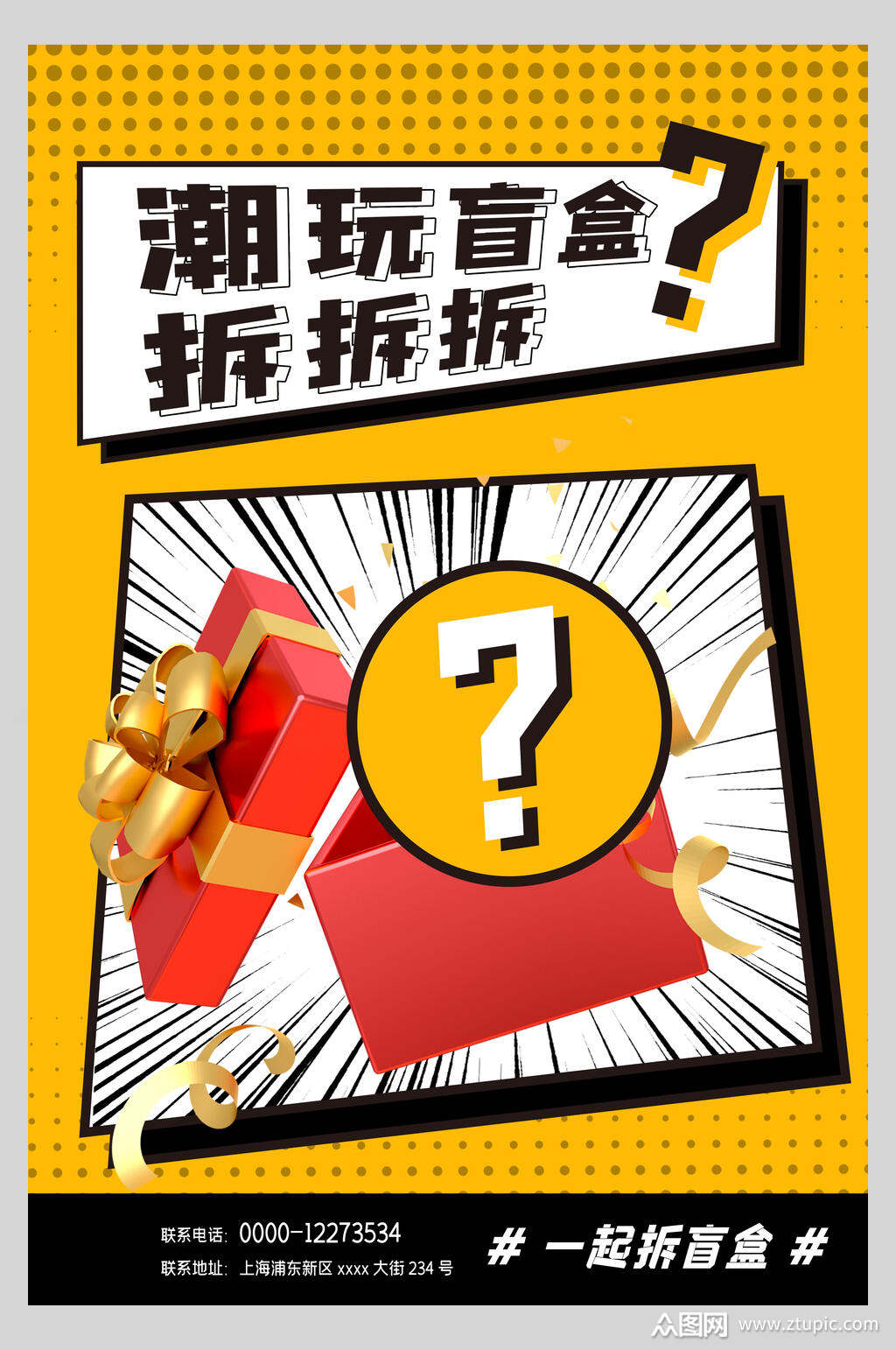 黄色酸性潮玩拆拆拆盲盒海报