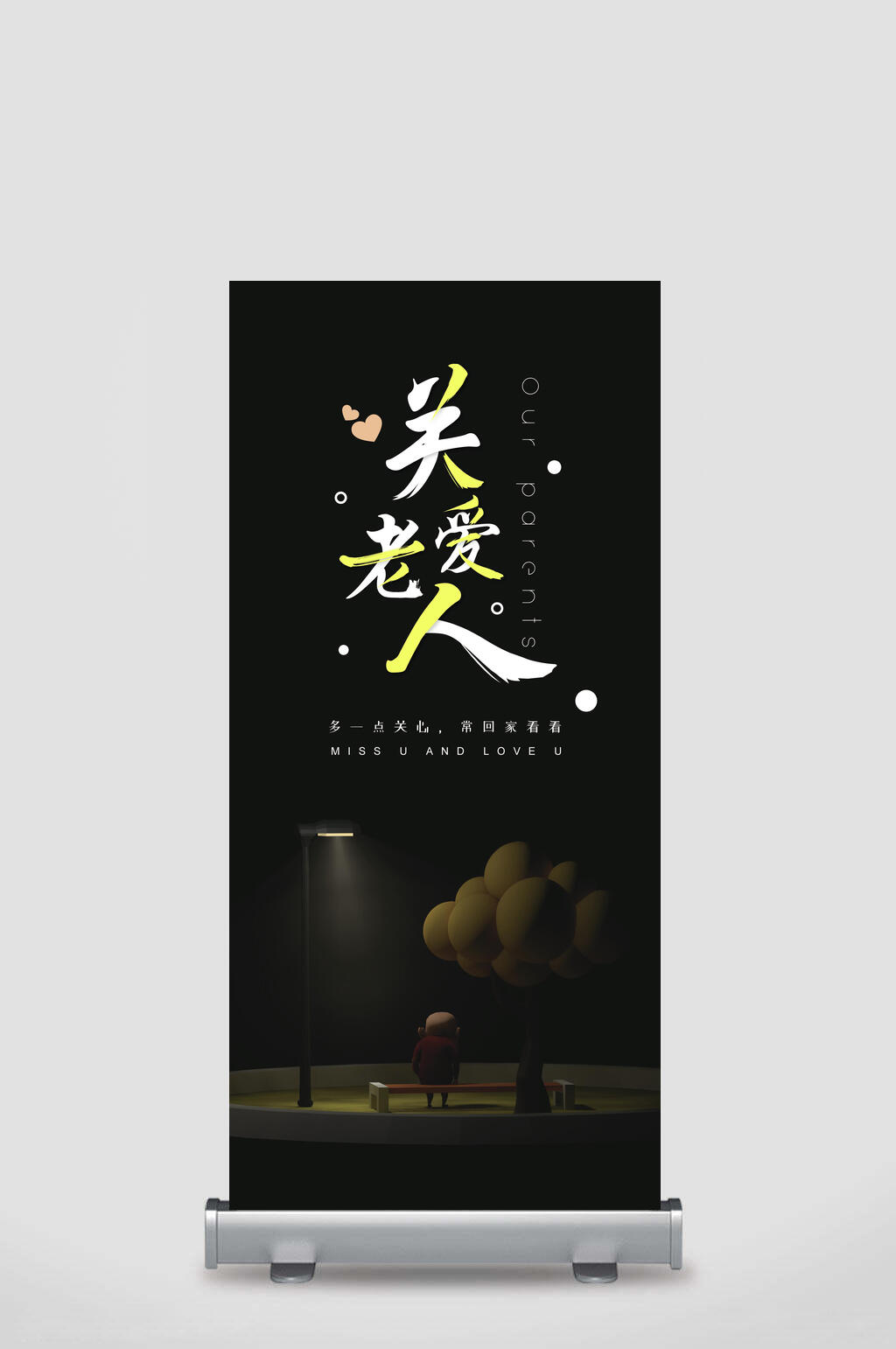微光黑底关爱老人宣传展架素材