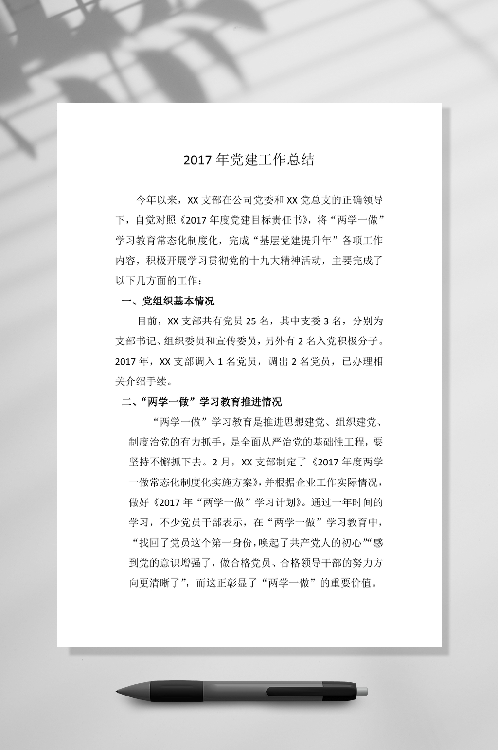 黑白色党建工作总结WORD素材