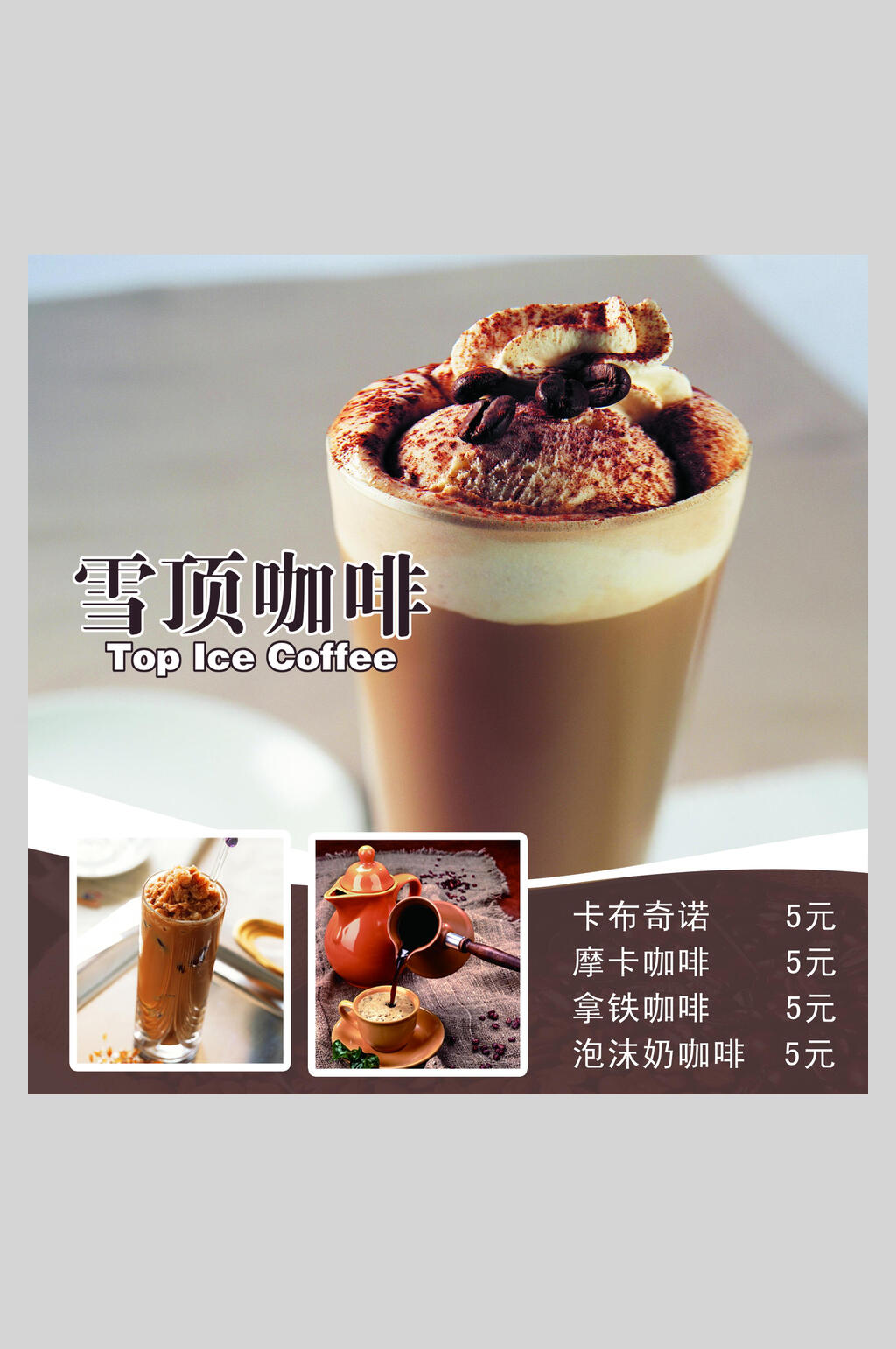 雪顶咖啡饮品奶茶店价格表海报素材