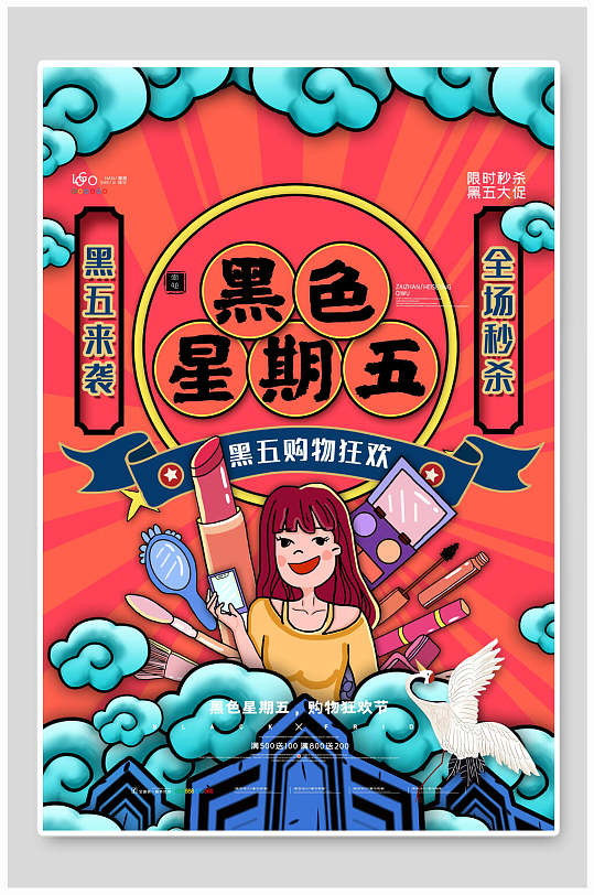 黑色星期五国潮海报