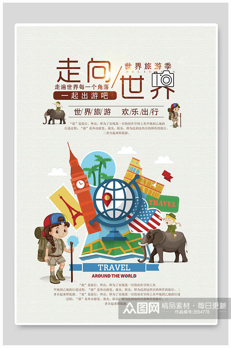 一起环游世界国际游旅行海报素材