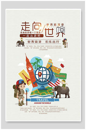 一起环游世界国际游旅行海报