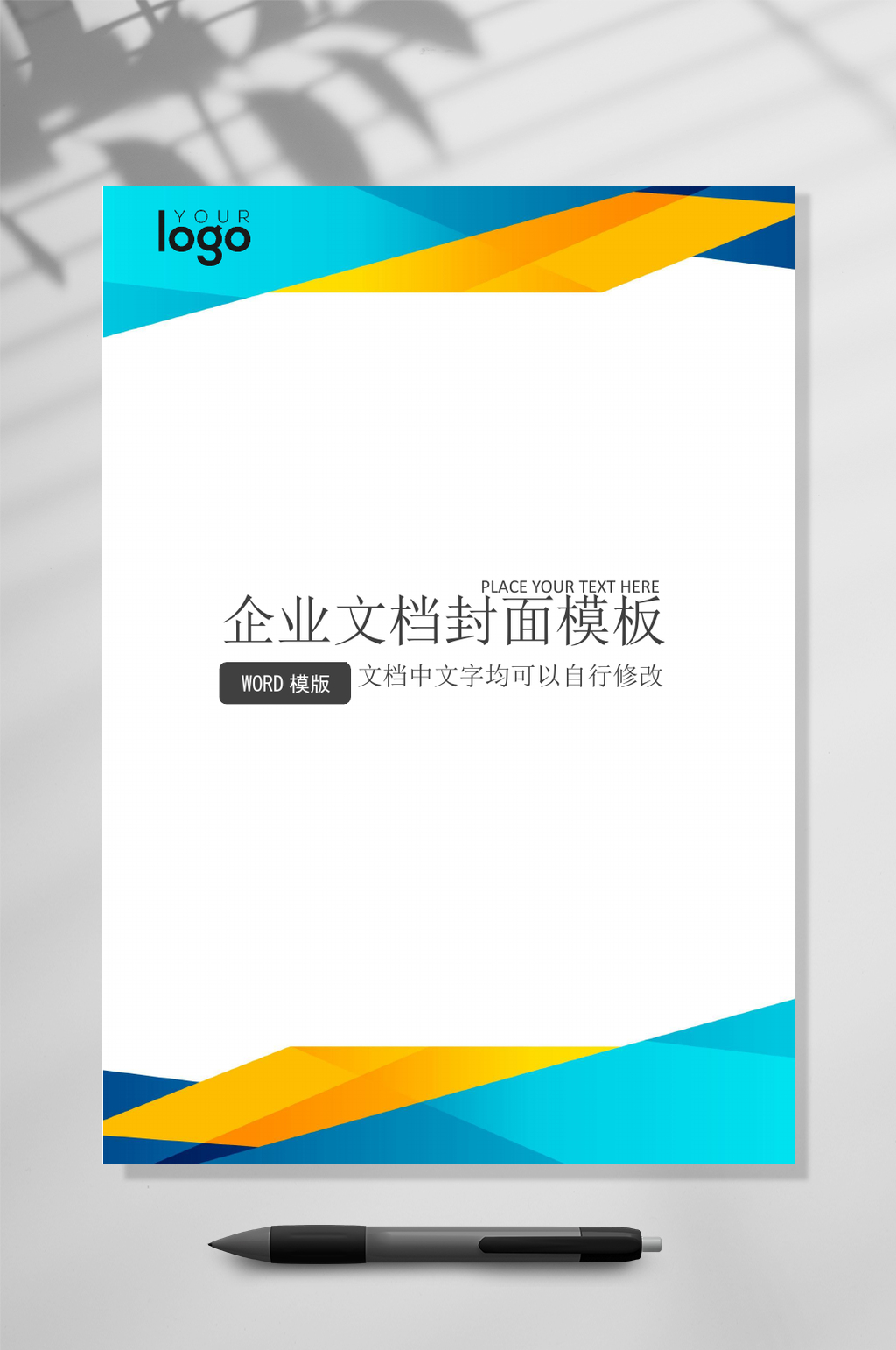 简约企业文档封面WORD素材