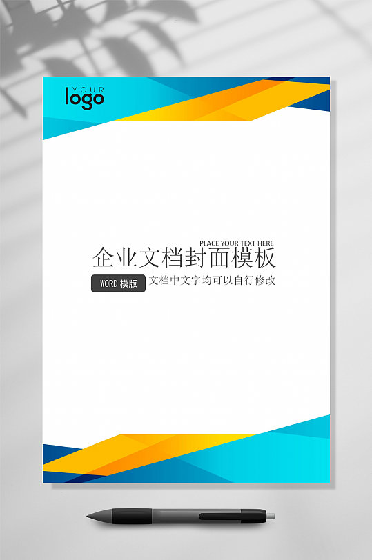 简约企业文档封面WORD-众图网