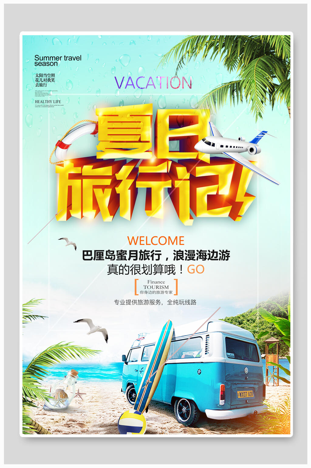 时尚夏日旅行游玩促销海报素材
