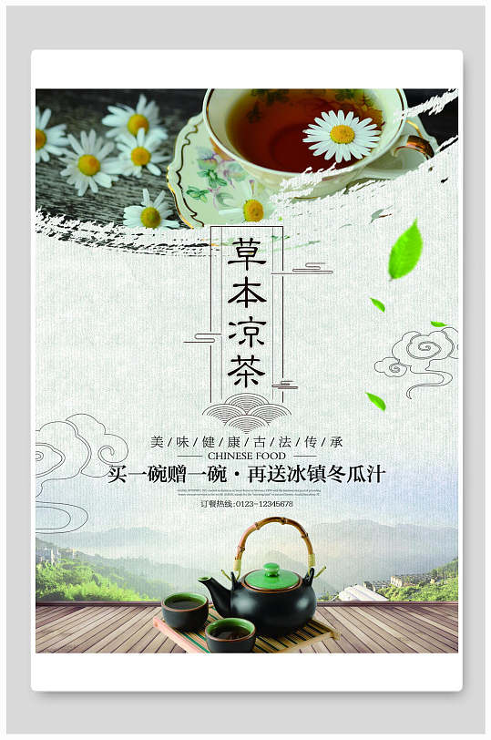 中华文化发扬草本凉茶凉茶海报
