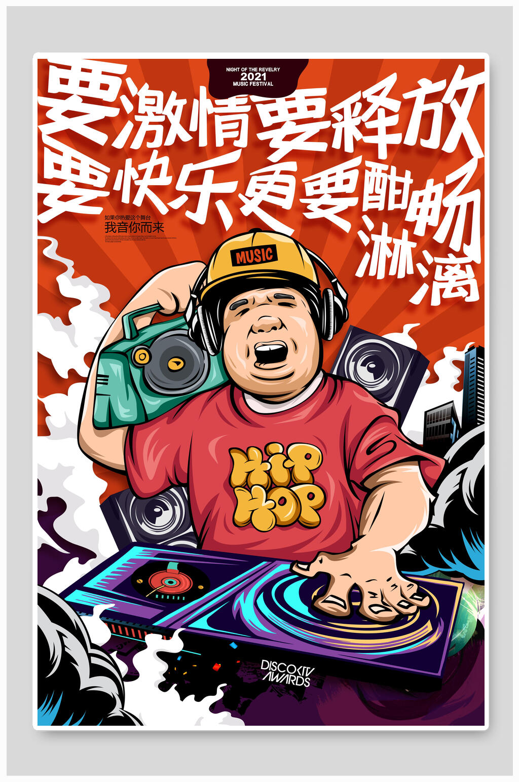 要激情要释放要快乐国潮海报素材