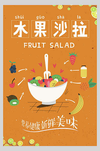 新鲜美味水果沙拉海报