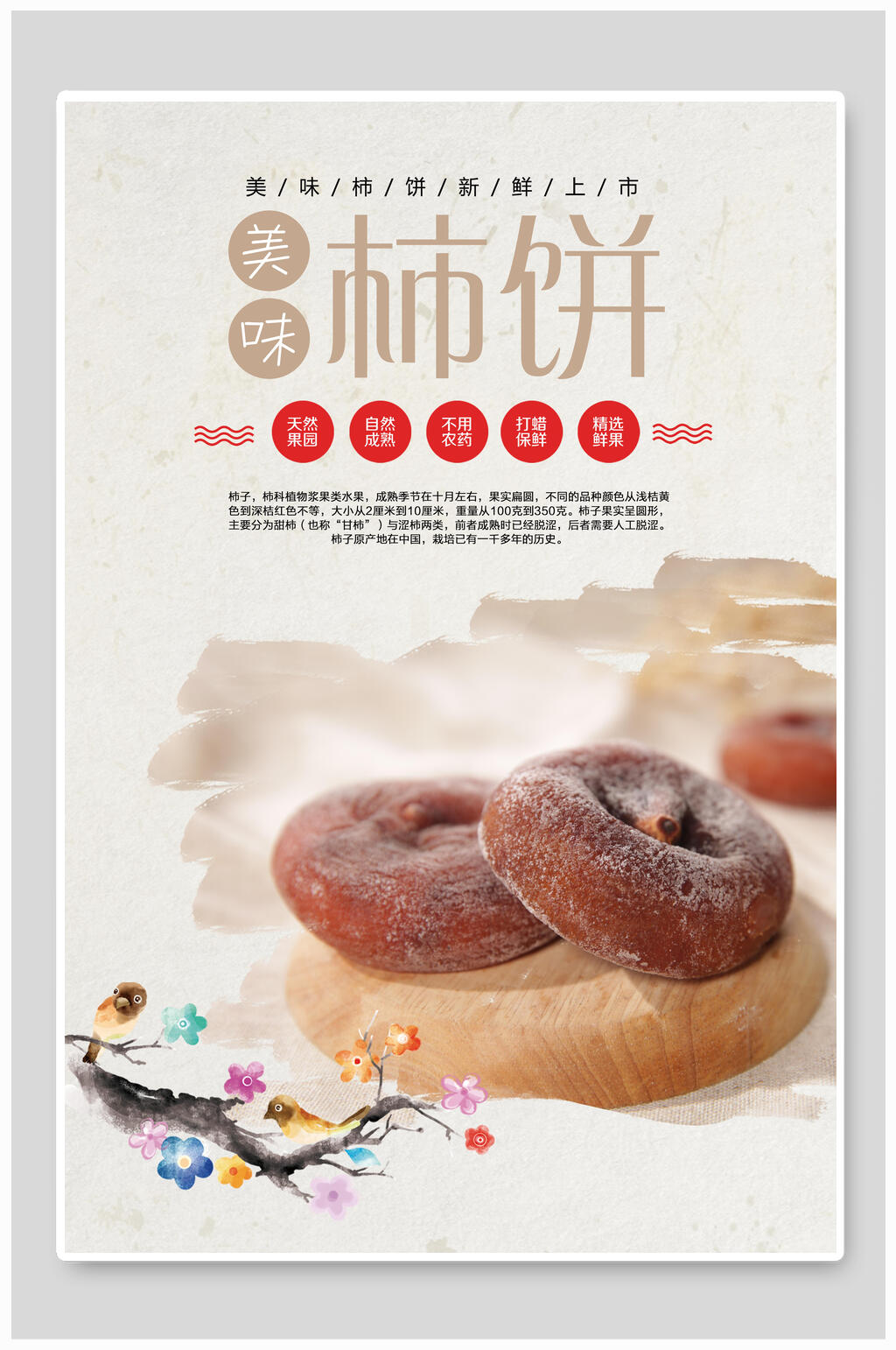 食品农家柿饼零食促销海报素材