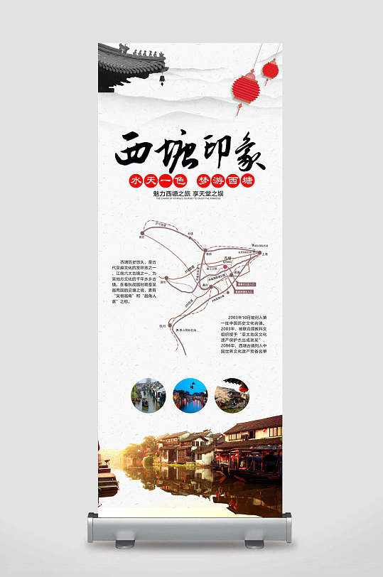 西塘印象旅游宣传易拉宝